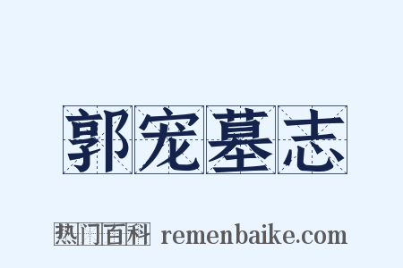 郭宠墓志是什么意思的图片